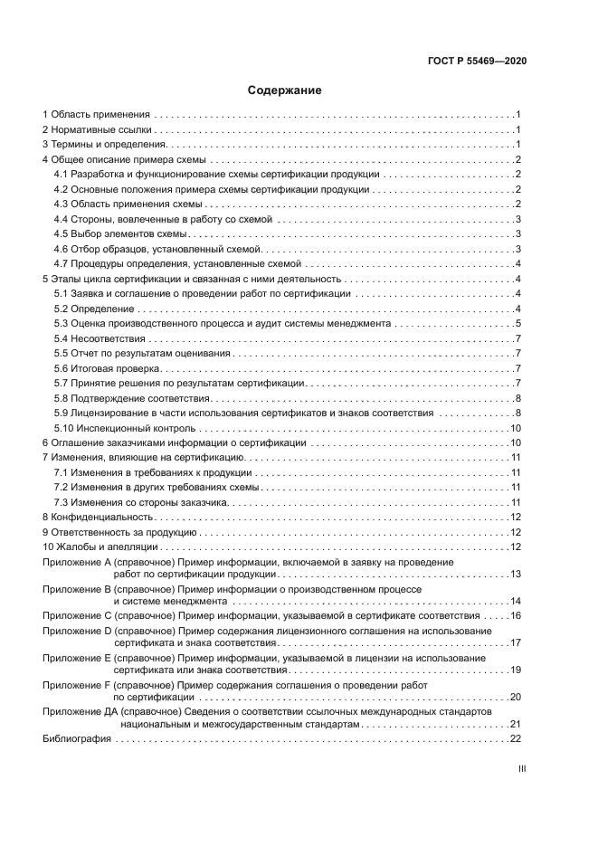 ГОСТ Р 55469-2020