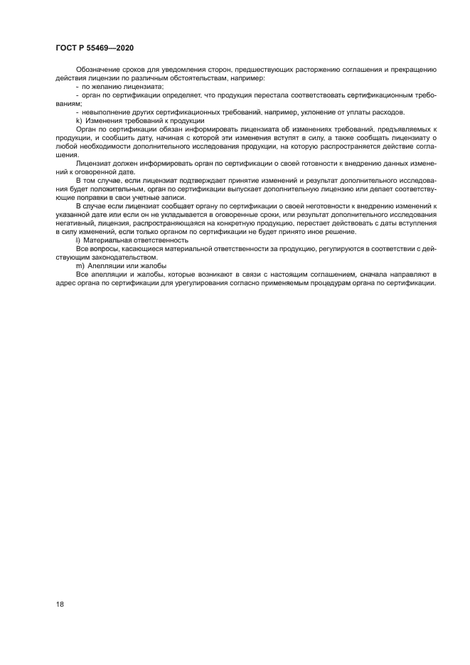 ГОСТ Р 55469-2020