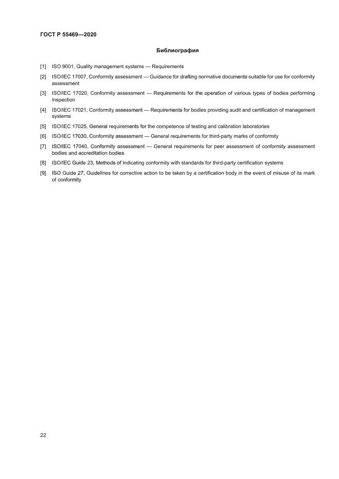 ГОСТ Р 55469-2020