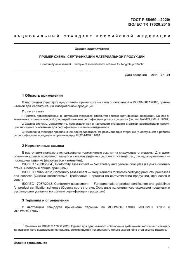 ГОСТ Р 55469-2020