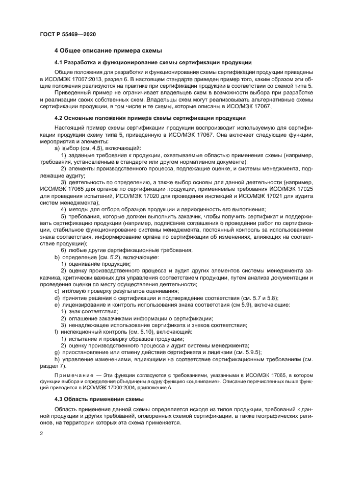 ГОСТ Р 55469-2020