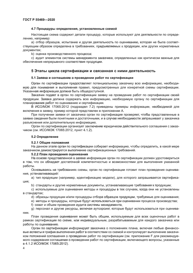 ГОСТ Р 55469-2020