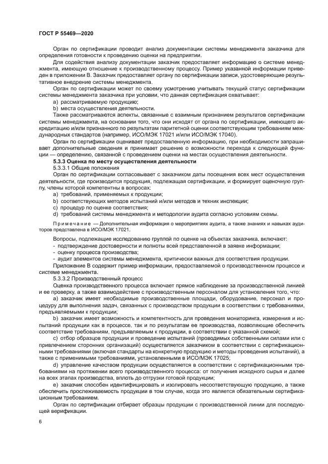 ГОСТ Р 55469-2020