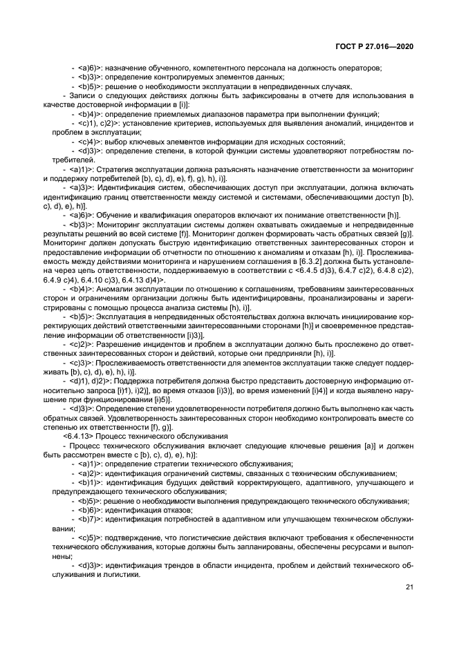 ГОСТ Р 27.016-2020