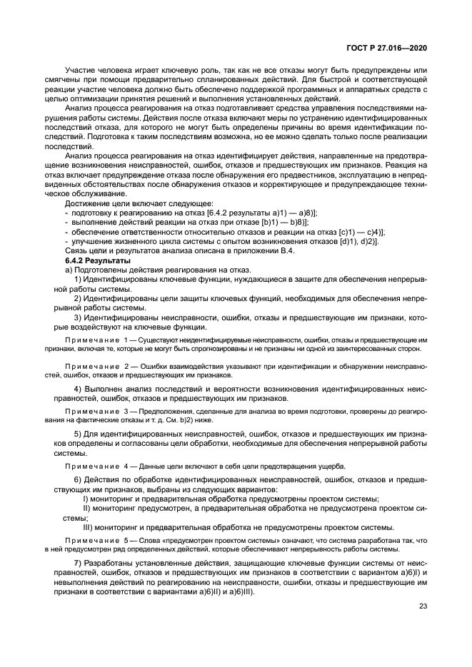 ГОСТ Р 27.016-2020