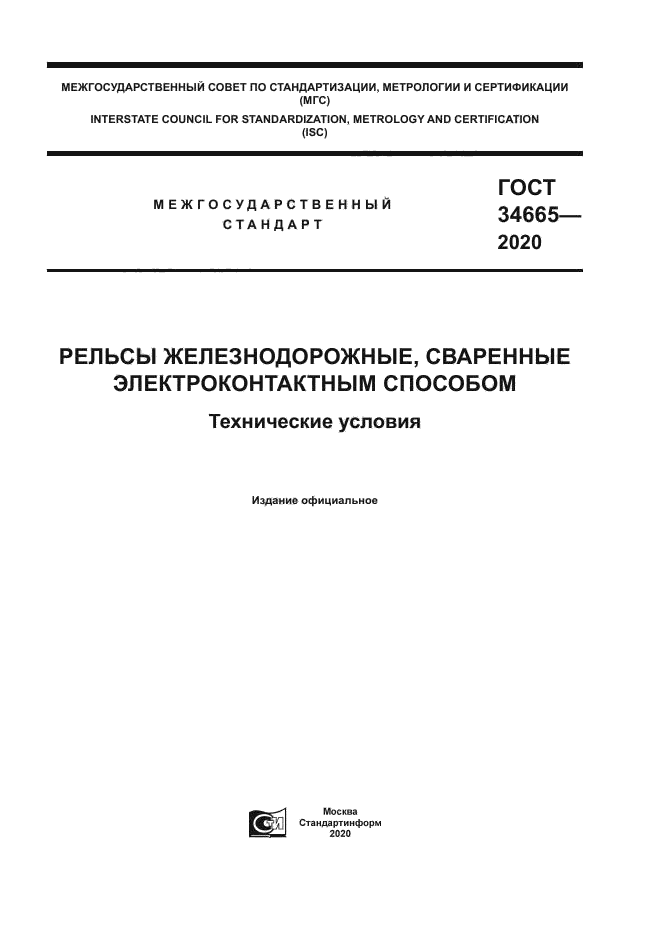 ГОСТ 34665-2020