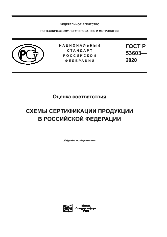 ГОСТ Р 53603-2020