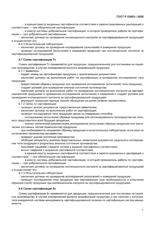 ГОСТ Р 53603-2020