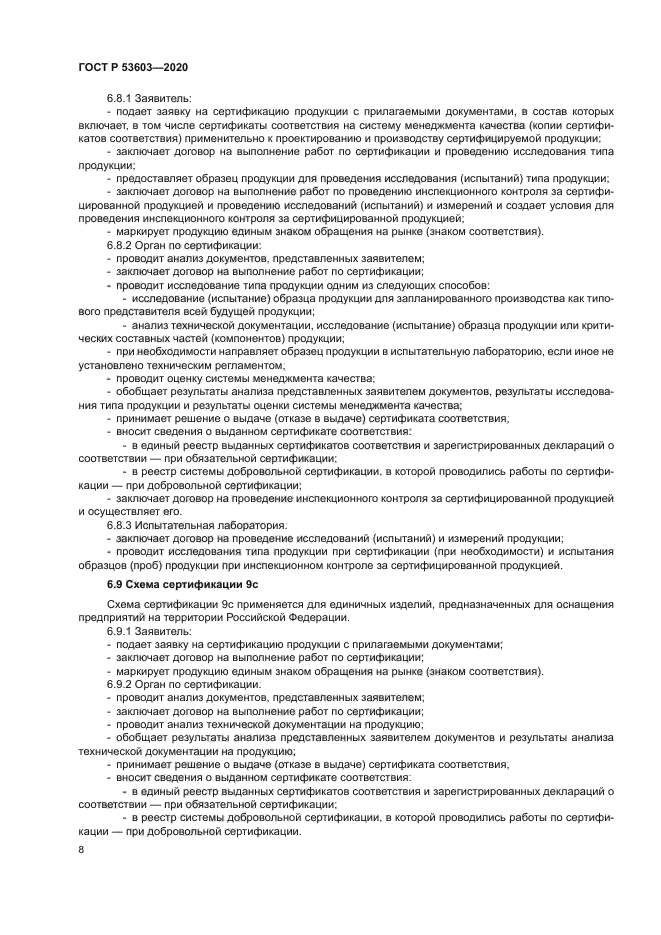 ГОСТ Р 53603-2020