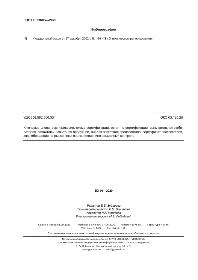 ГОСТ Р 53603-2020