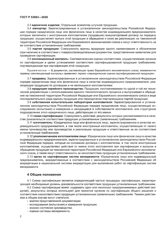 ГОСТ Р 53603-2020