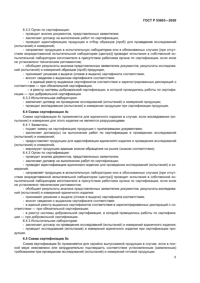 ГОСТ Р 53603-2020