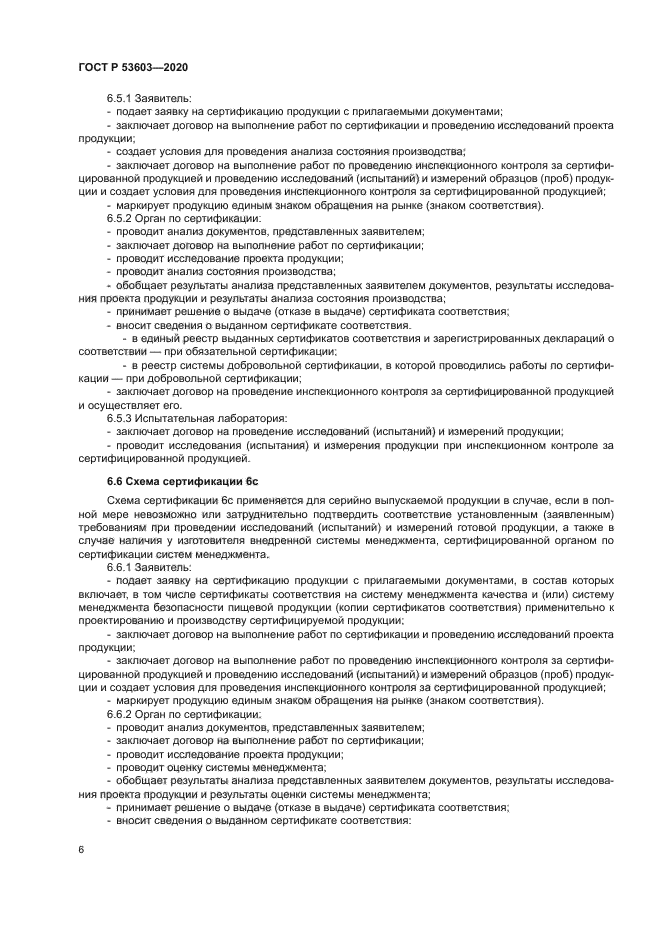 ГОСТ Р 53603-2020