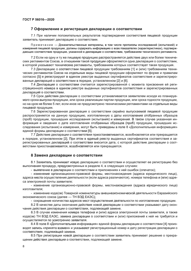 ГОСТ Р 56016-2020