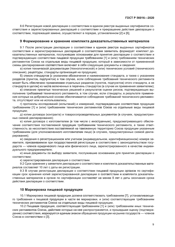 ГОСТ Р 56016-2020