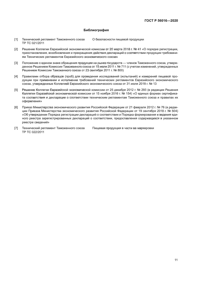 ГОСТ Р 56016-2020