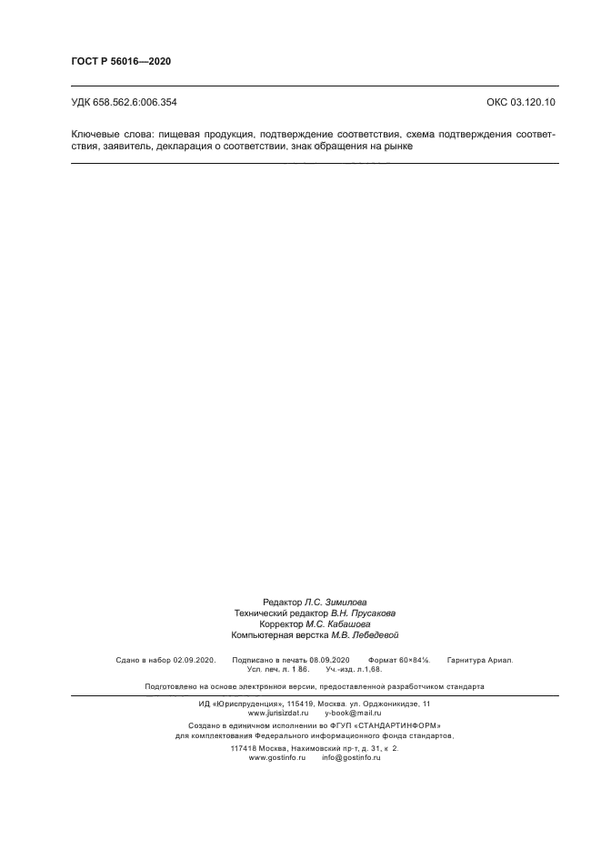 ГОСТ Р 56016-2020