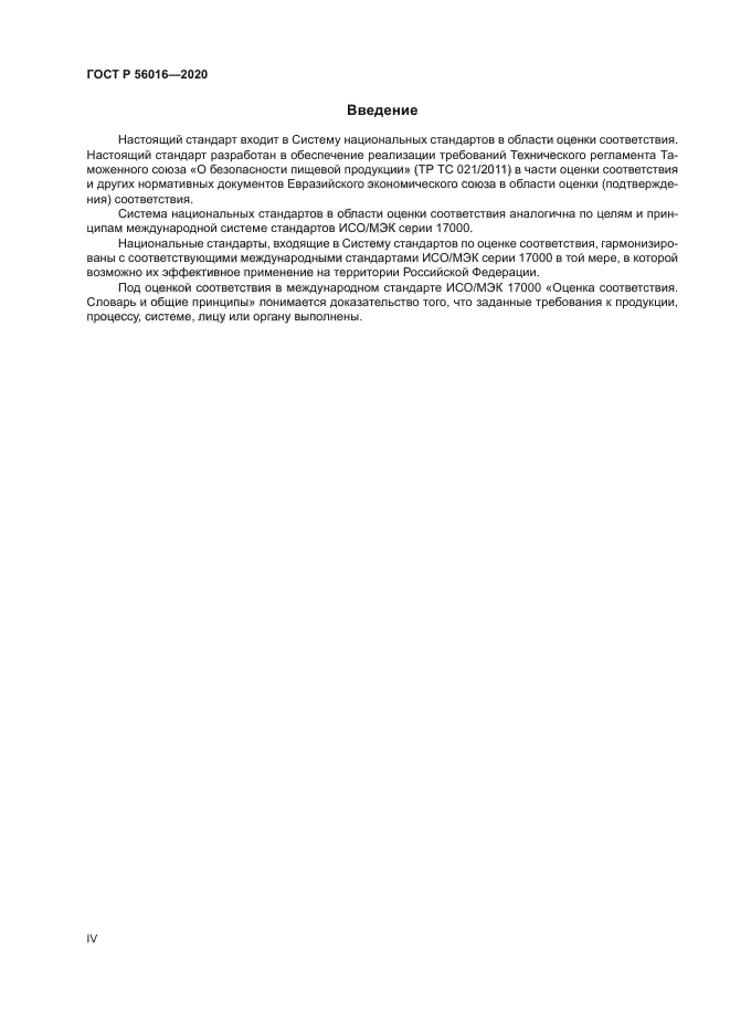 ГОСТ Р 56016-2020