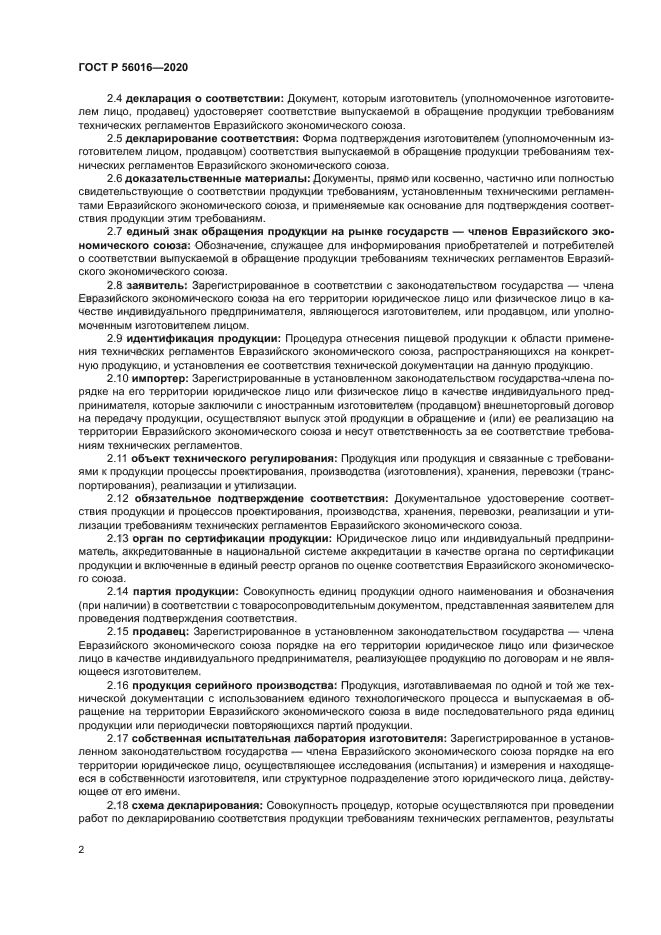 ГОСТ Р 56016-2020