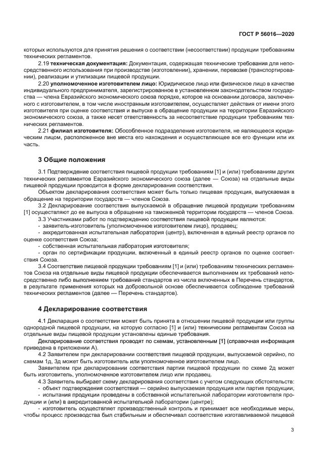 ГОСТ Р 56016-2020