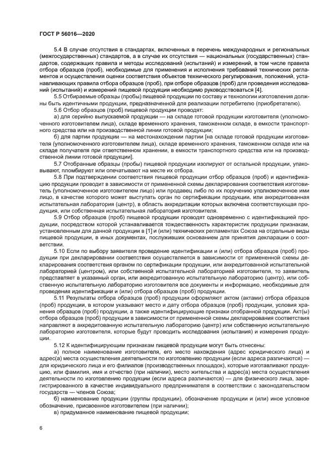 ГОСТ Р 56016-2020