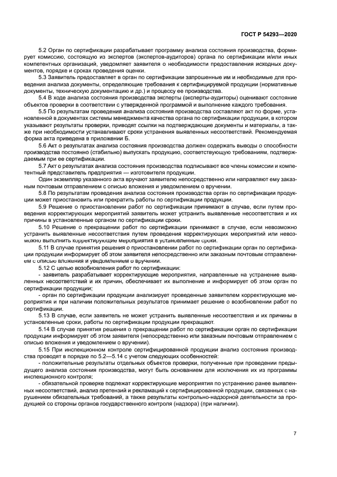 ГОСТ Р 54293-2020