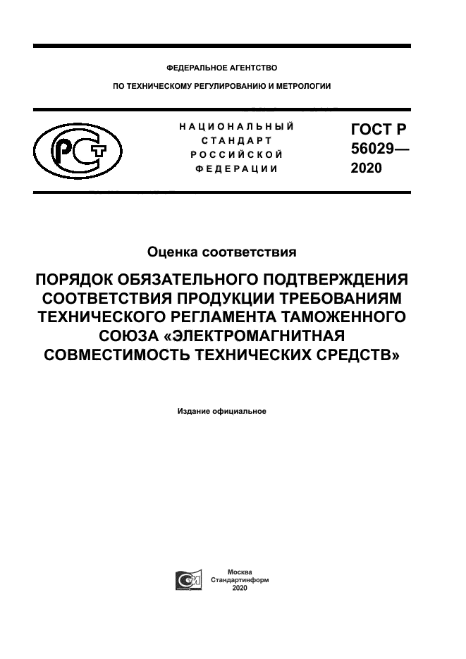 ГОСТ Р 56029-2020