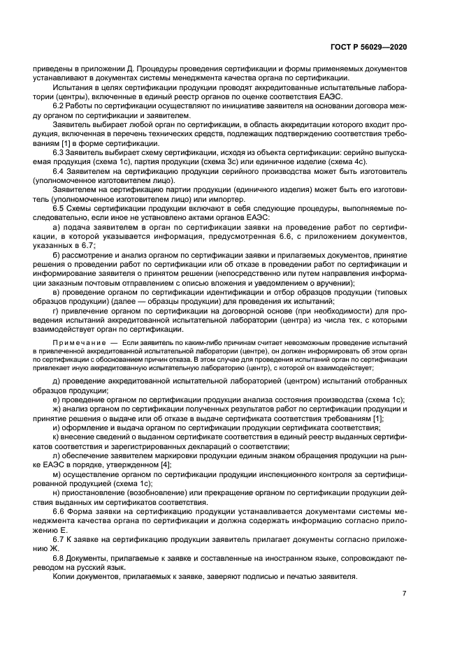 ГОСТ Р 56029-2020