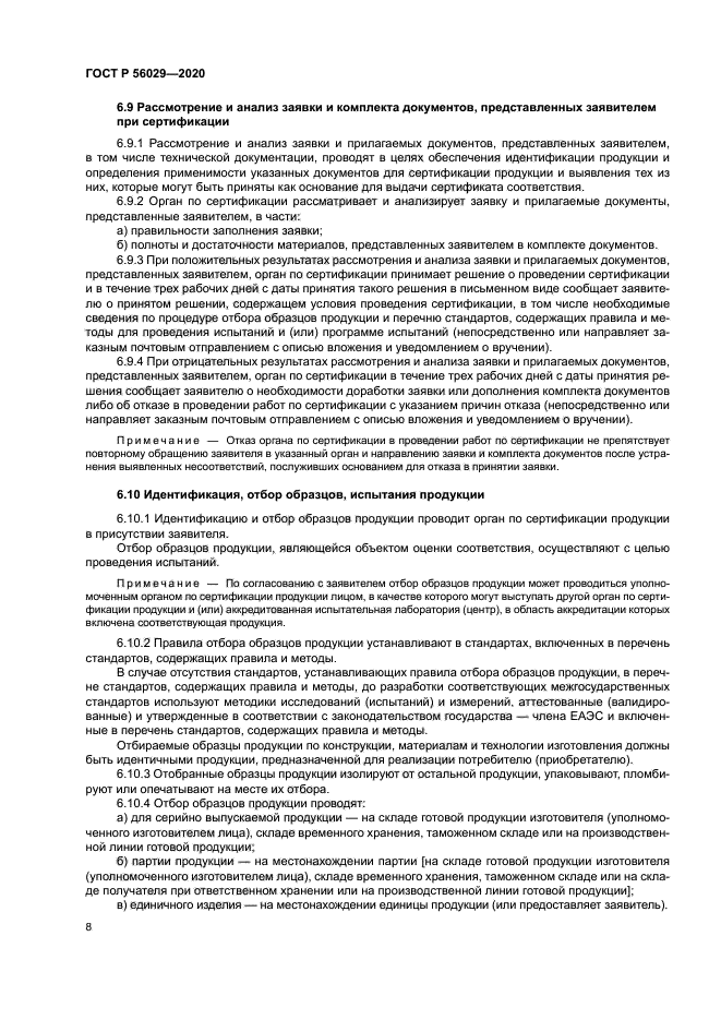 ГОСТ Р 56029-2020