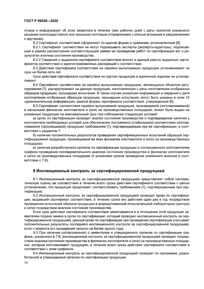 ГОСТ Р 56029-2020