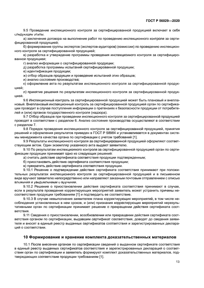 ГОСТ Р 56029-2020