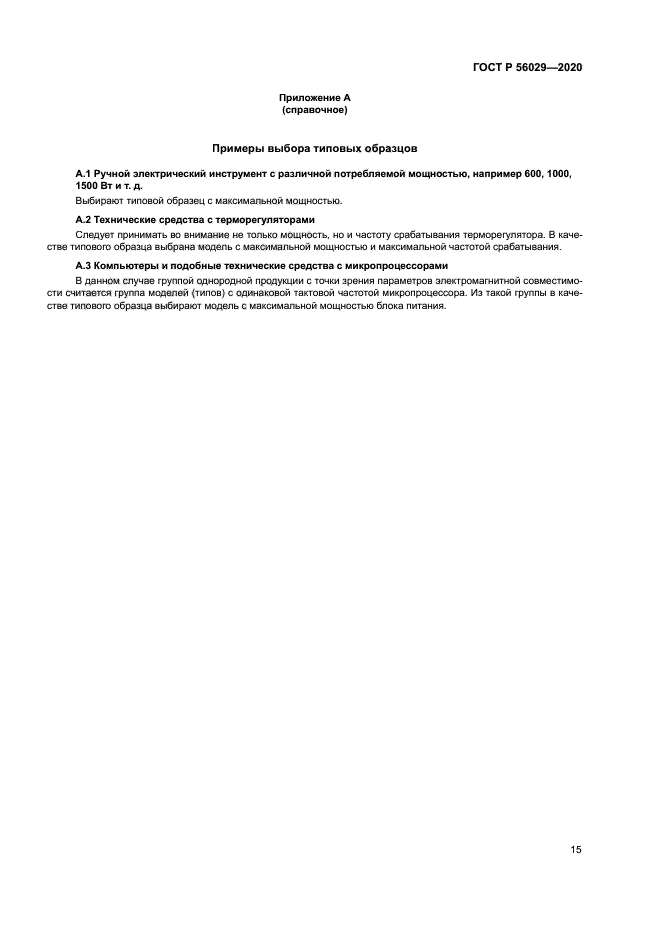 ГОСТ Р 56029-2020