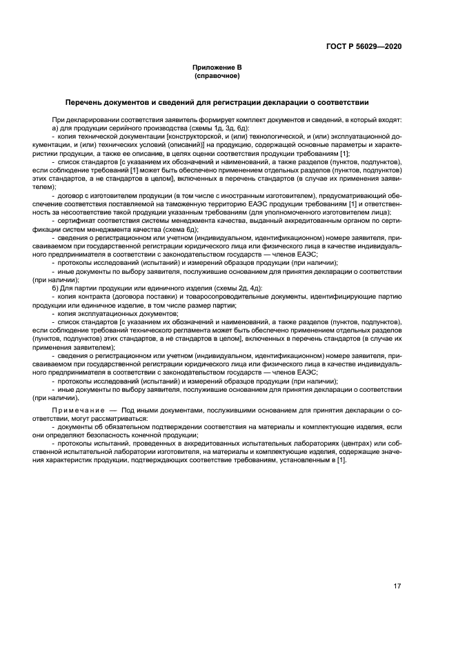 ГОСТ Р 56029-2020