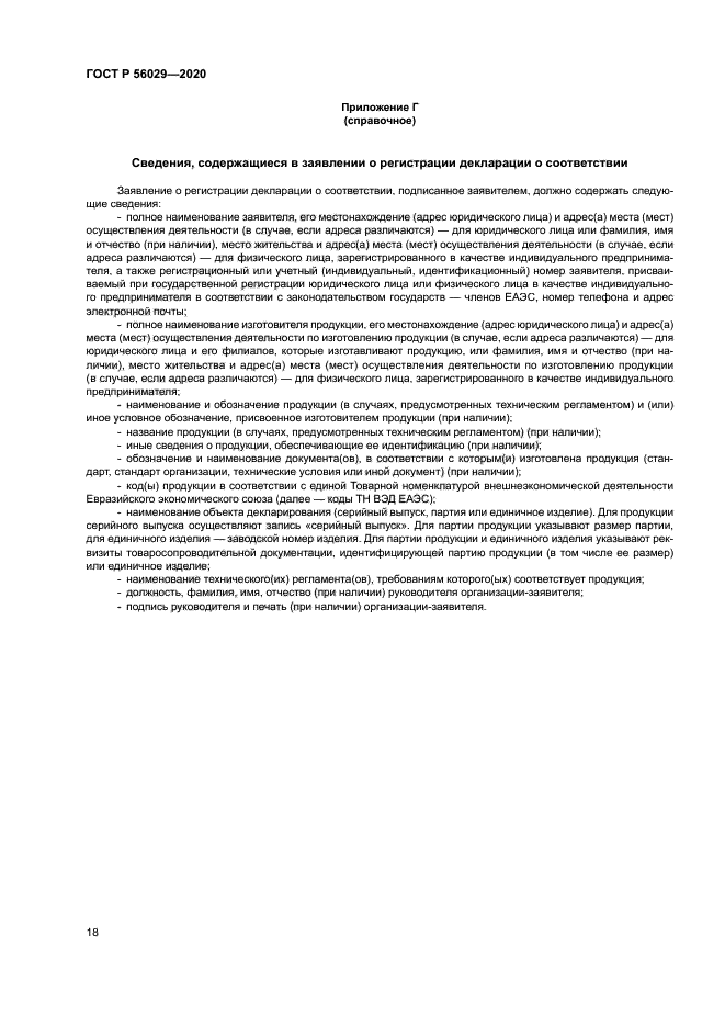 ГОСТ Р 56029-2020