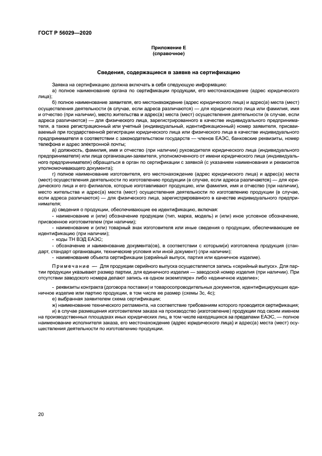 ГОСТ Р 56029-2020