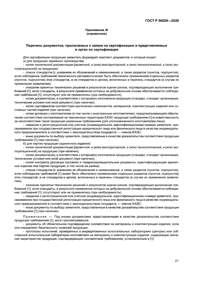 ГОСТ Р 56029-2020