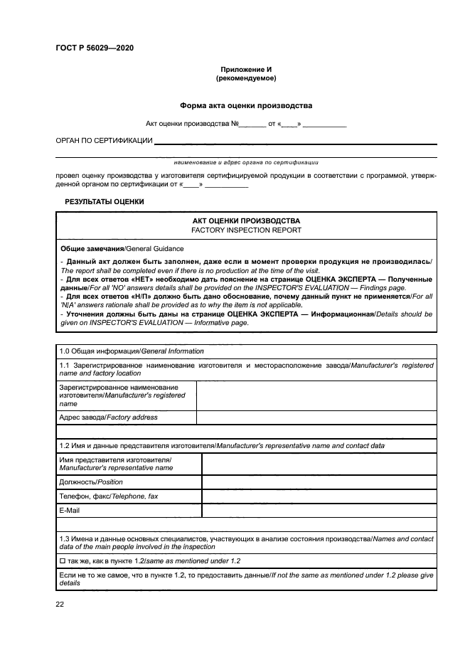 ГОСТ Р 56029-2020