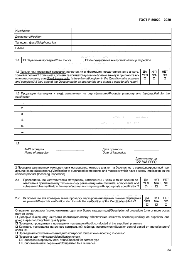 ГОСТ Р 56029-2020