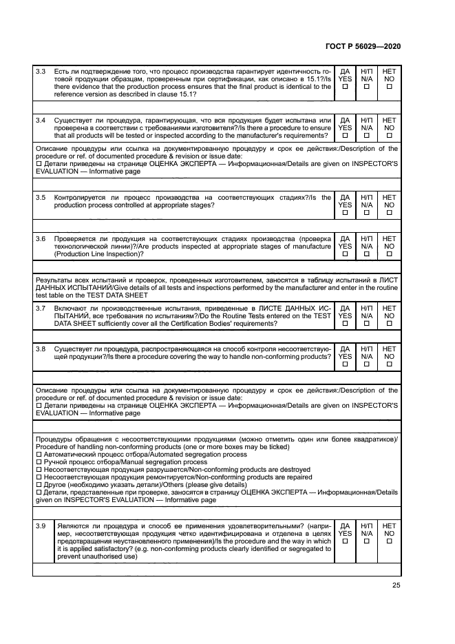 ГОСТ Р 56029-2020