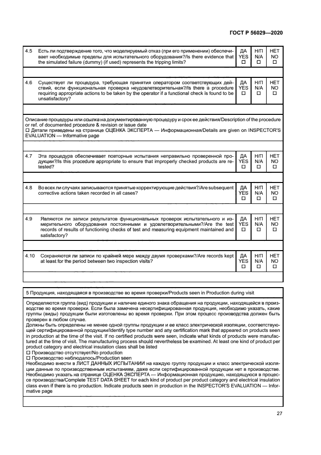 ГОСТ Р 56029-2020