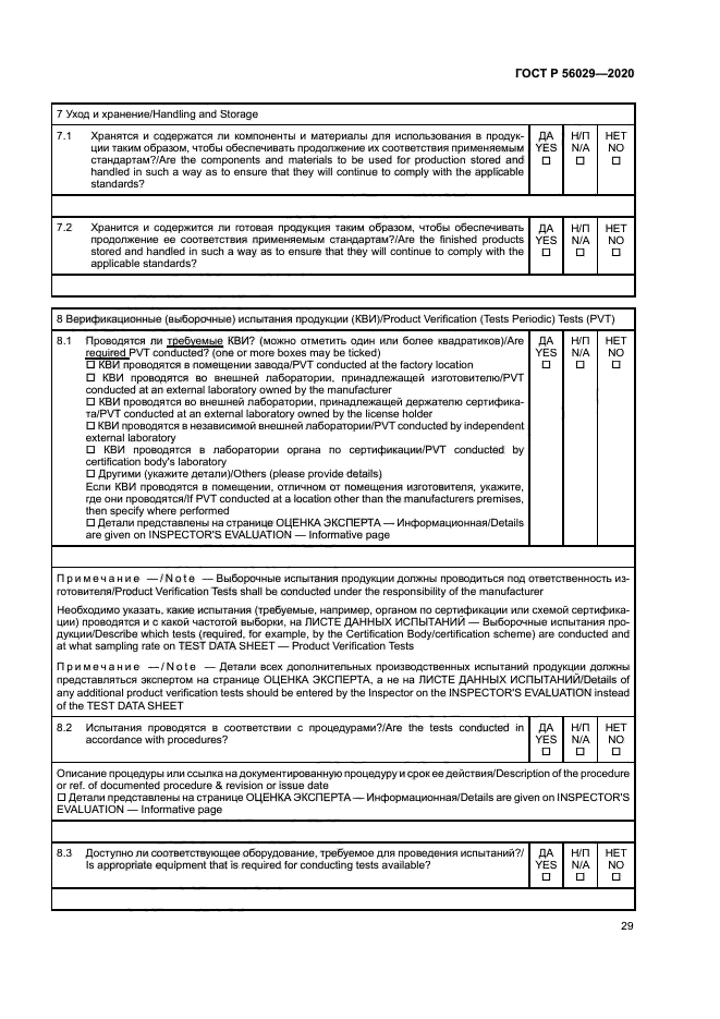 ГОСТ Р 56029-2020
