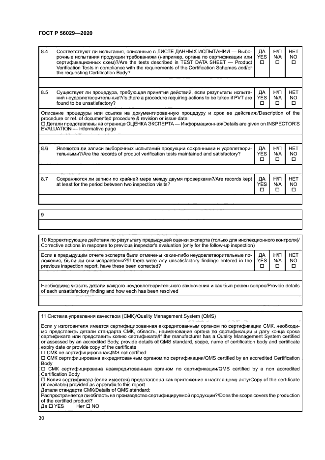 ГОСТ Р 56029-2020