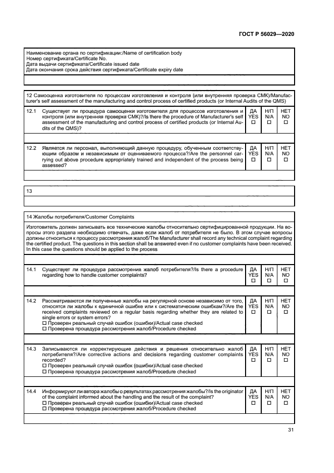 ГОСТ Р 56029-2020