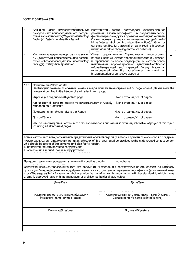 ГОСТ Р 56029-2020