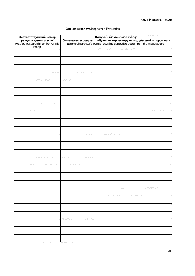 ГОСТ Р 56029-2020