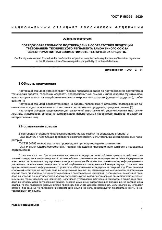 ГОСТ Р 56029-2020