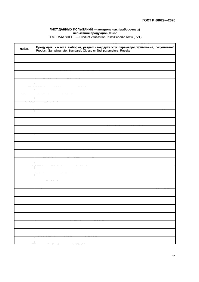 ГОСТ Р 56029-2020