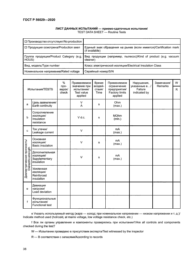 ГОСТ Р 56029-2020