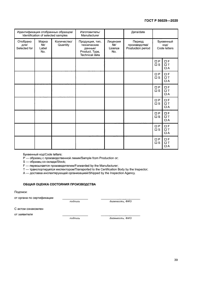 ГОСТ Р 56029-2020