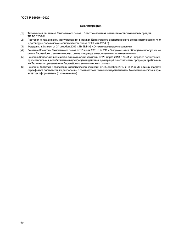 ГОСТ Р 56029-2020